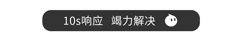 10s响应，勉力解决(1)